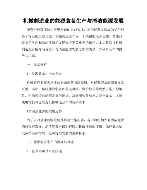 机械制造业的能源装备生产与清洁能源发展