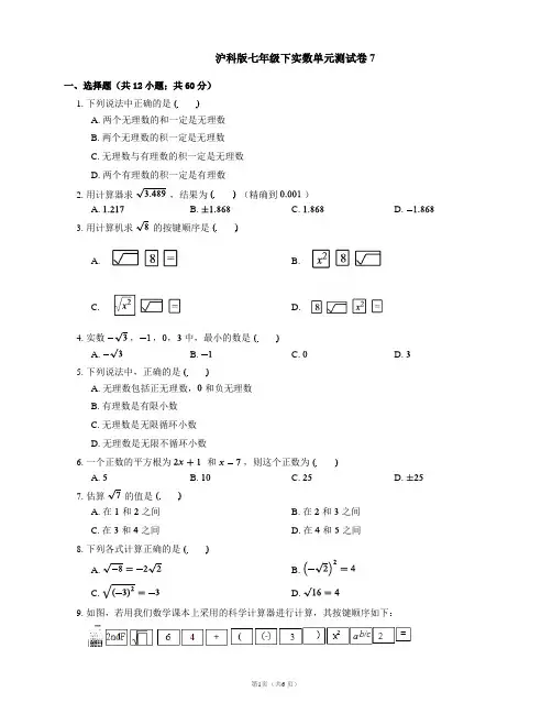沪科版七年级下实数单元测试卷7