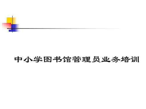 中小学图书馆管理员业务培训PPT33页(1)