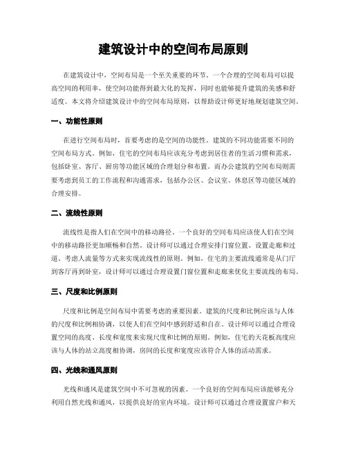 建筑设计中的空间布局原则