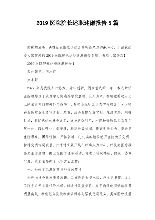 2019医院院长述职述廉报告5篇