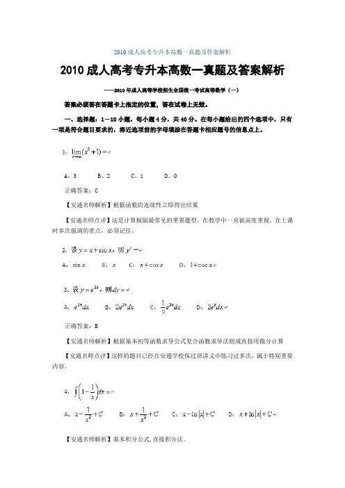 2010成人高考专升本高数一真题及答案解析