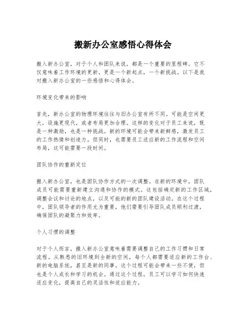 搬新办公室感悟心得体会