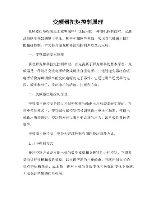 变频器扭矩控制原理