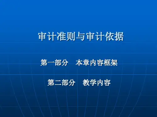 审计准则与审计依据