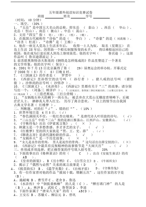 (完整版)小学五年级课外阅读知识竞赛试卷答案.doc