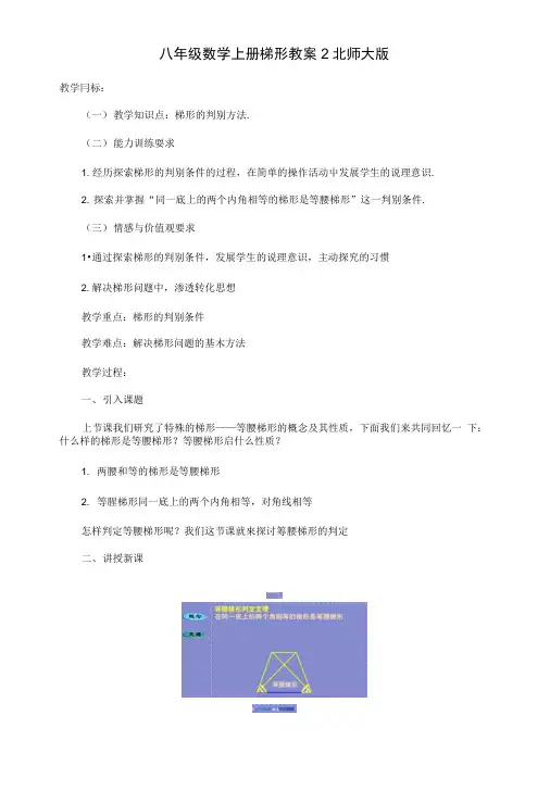 八年级数学上册梯形教案2北师大版.docx