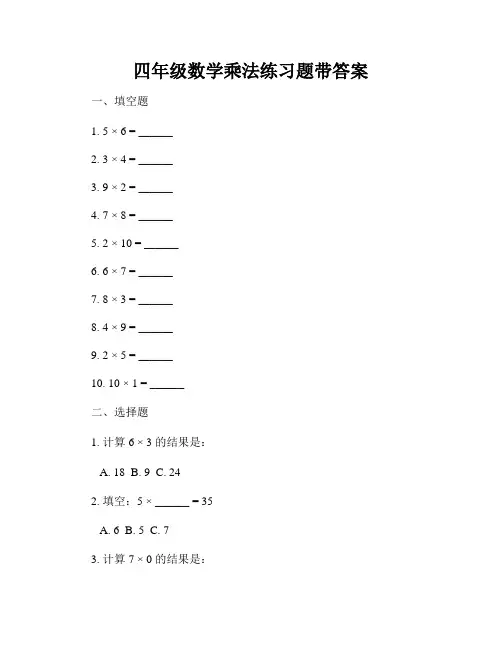 四年级数学乘法练习题带答案