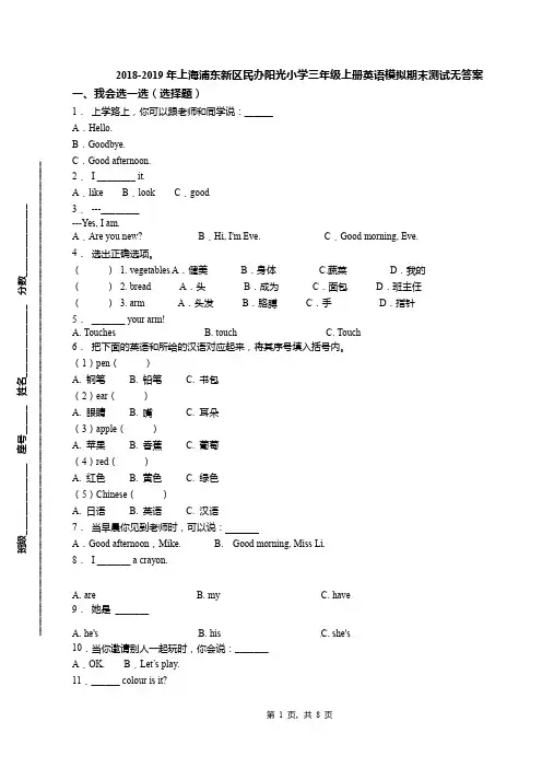 2018-2019年上海浦东新区民办阳光小学三年级上册英语模拟期末测试无答案