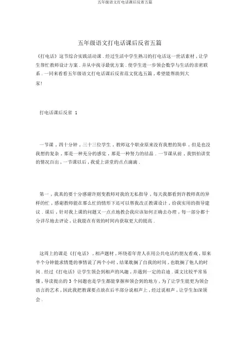五年级语文打电话课后反思五篇