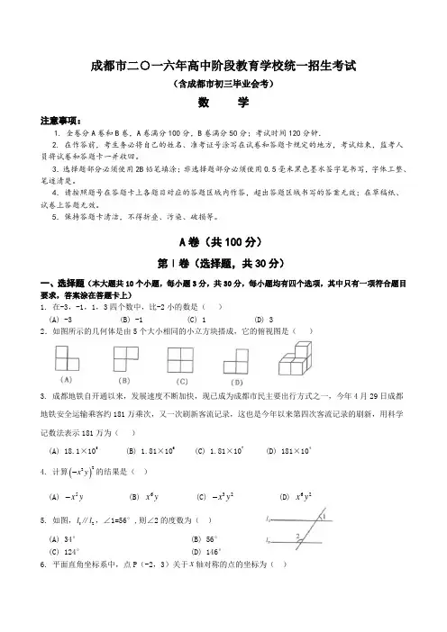 四川省成都市2016年中考数学试题(有答案)