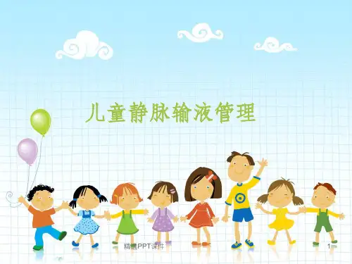 儿童静脉输液管理ppt课件