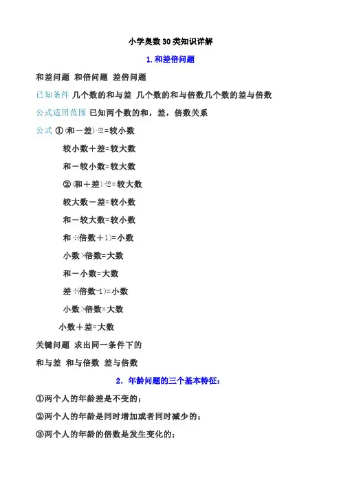小学奥数30类知识详解