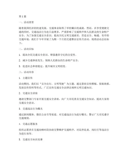 交通整治宣传月活动总结(3篇)