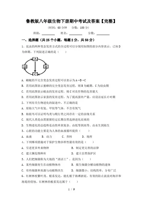 鲁教版八年级生物下册期中考试及答案【完整】