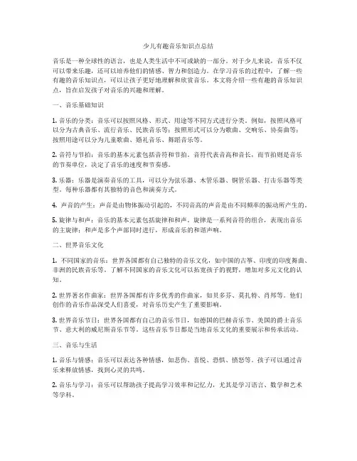 少儿有趣音乐知识点总结