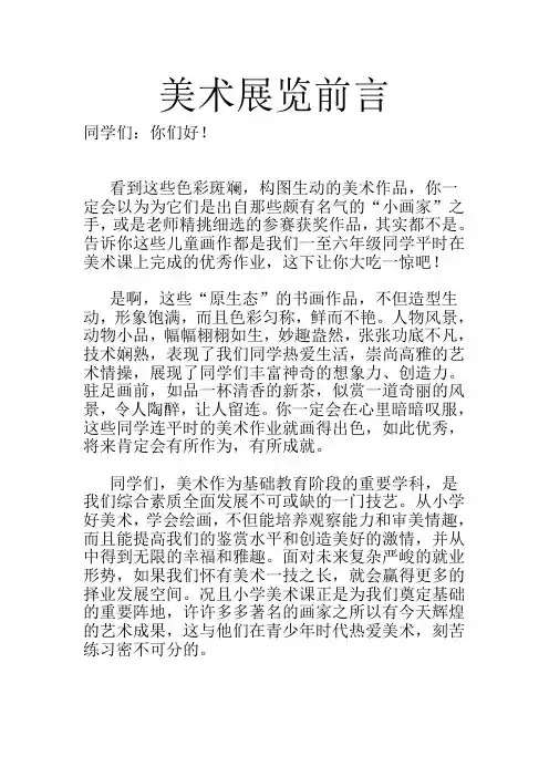美术展览前言