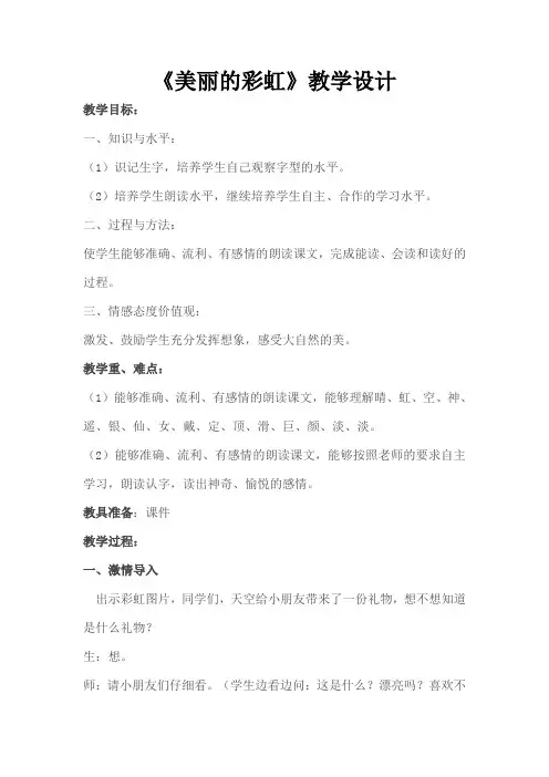 北师大版小学语文一年级《美丽的彩虹》公开课教案_17 2