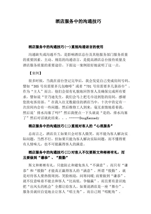 酒店服务中的沟通技巧