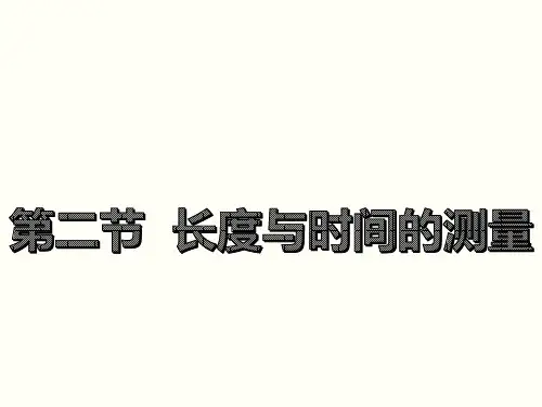 沪科版 八年级物理上册  第二节  长度与时间的测量 课件 