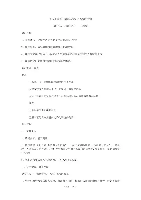 初中生物 第一章第三节空中飞行的动物学案设计 