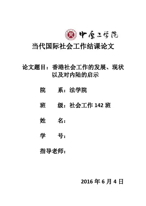 香港社会工作的发展、现状以及对内陆的启示