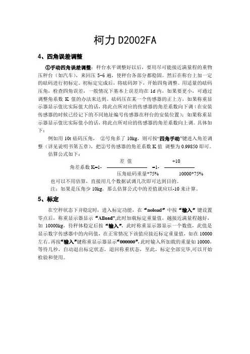 柯力D2002FA校准方法