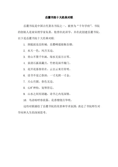 岳麓书院十大经典对联