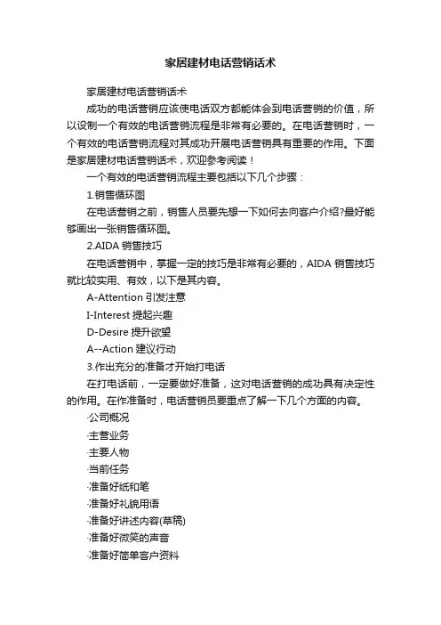 家居建材电话营销话术