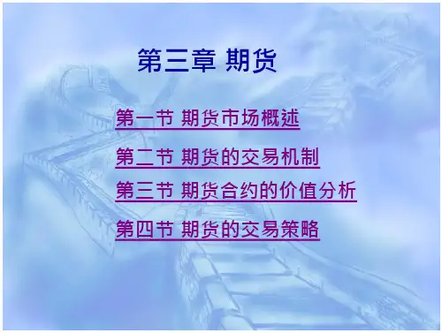 国际金融实务(对外经济贸易大学,刘园)第3章 期货-金融银行-