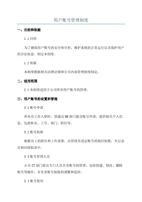 用户账号管理制度