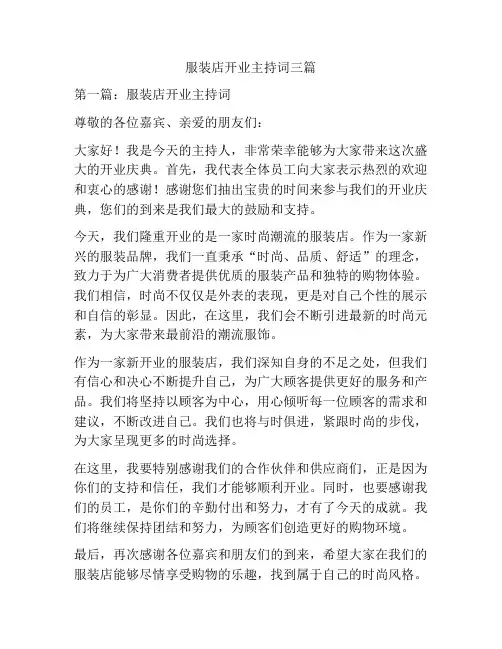 服装店开业主持词三篇