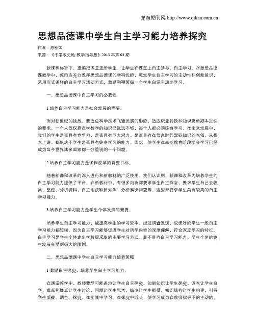 思想品德课中学生自主学习能力培养探究