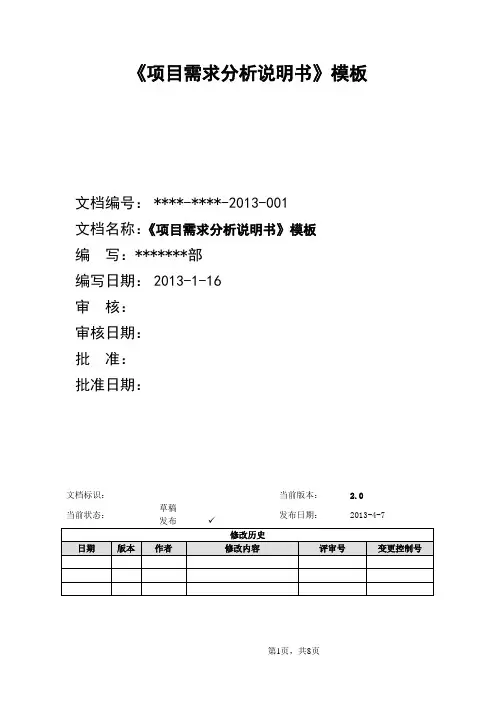 《项目需求分析说明书》模板