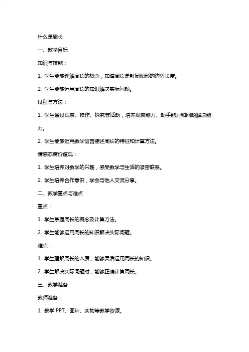 名师教学设计《什么是周长》完整教学教案