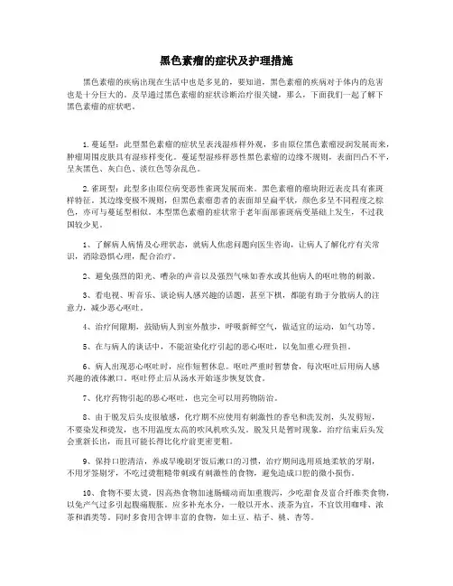 黑色素瘤的症状及护理措施