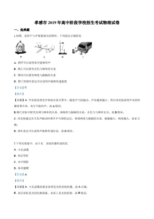 精品解析：2019年湖北省孝感市中考物理试题(解析版)