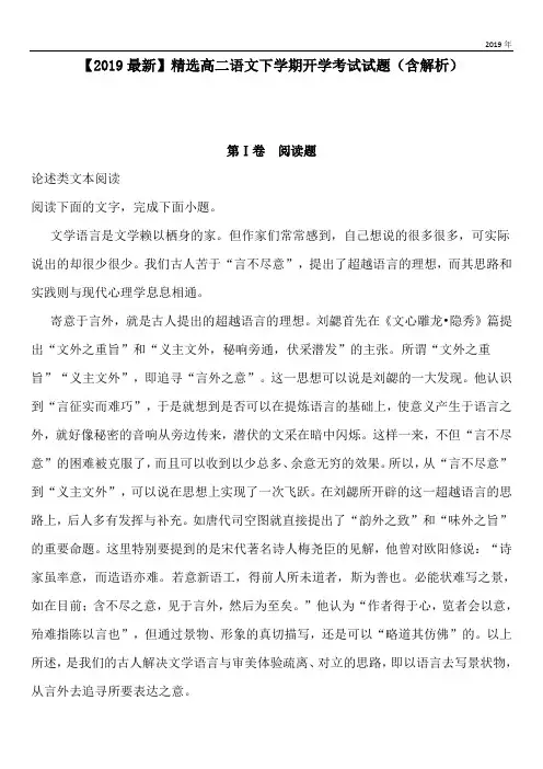 2020高二语文下学期开学考试试题(含解析)