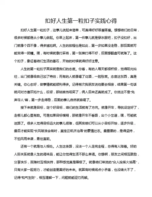 扣好人生第一粒扣子实践心得