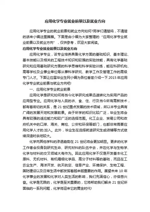 应用化学专业就业前景以及就业方向