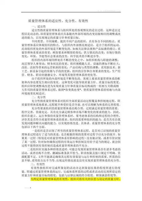 质量管理体系的适宜性、充分性、有效性