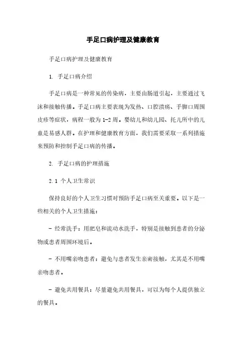 手足口病护理及健康教育简版