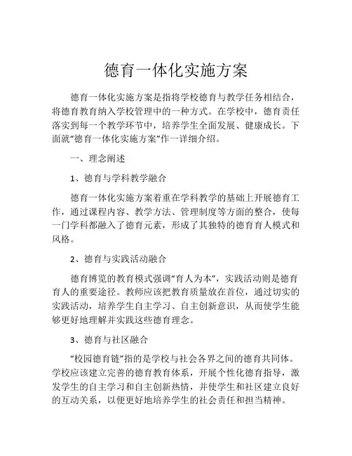 德育一体化实施方案