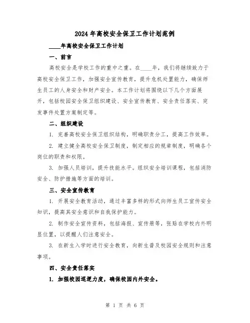 2024年高校安全保卫工作计划范例(2篇)