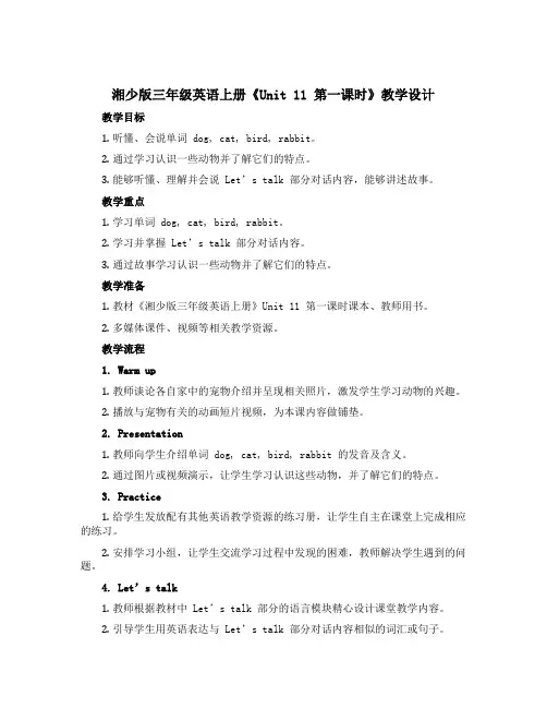 (湘少版)三年级英语上册《Unit 11 第一课时》教学设计设计