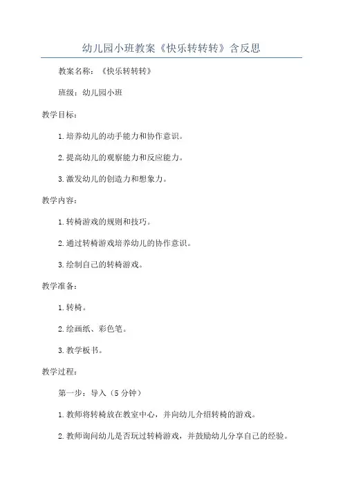 幼儿园小班教案《快乐转转转》含反思