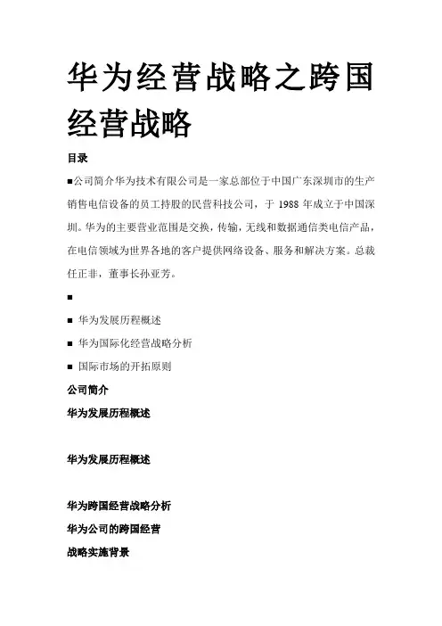 华为跨国经营战略