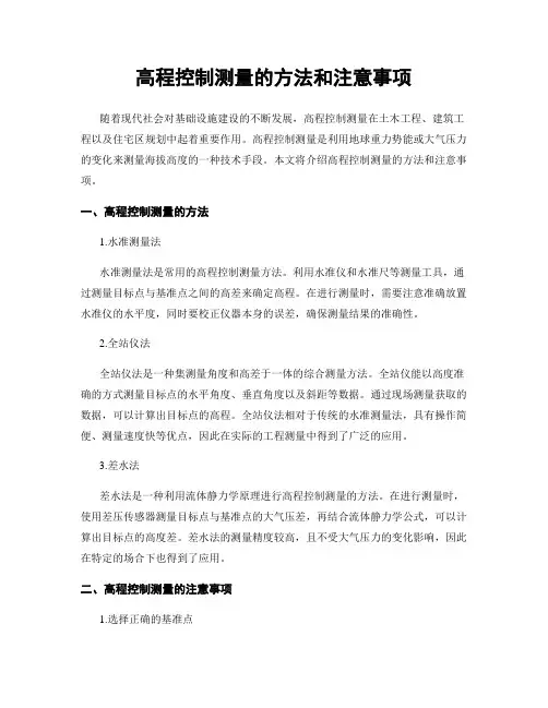 高程控制测量的方法和注意事项