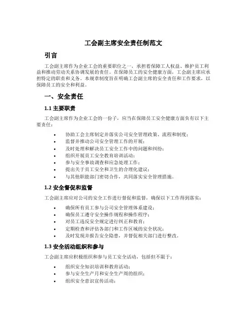 工会副主席安全责任制范文