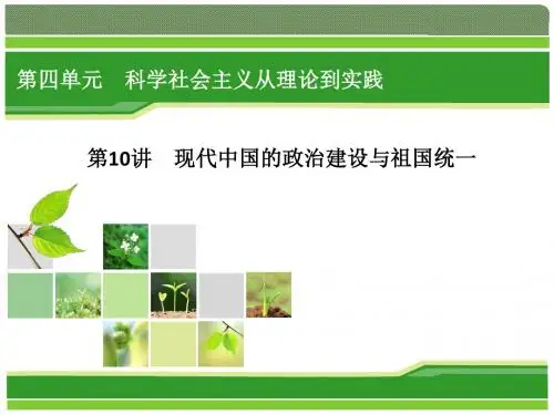 人教版历史一轮复习指导课件第讲现代中国的政治建设与祖国统一